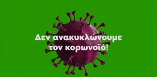 Δεν ανακυκλώνουμε τον κορωναϊό: Βίντεο του ΥΠΕΣ για το πώς πρέπει να πετάμε τα σκουπίδια