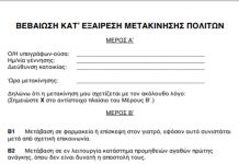 Διάθεση Χειρόγραφων Βεβαιώσεων Μετακίνησης σε Δημοτικά κτίρια Διάθεση Χειρόγραφων Βεβαιώσεων Μετακίνησης σε Δημοτικά κτίρια