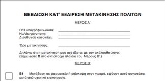 Διάθεση Χειρόγραφων Βεβαιώσεων Μετακίνησης σε Δημοτικά κτίρια