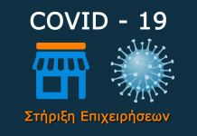 Απαλλαγή τελών για τις επιχειρήσεις που διέκοψαν τη λειτουργία τους λόγω της COVID-19