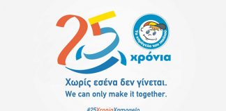 Τα Χριστούγεννα είναι για τα παιδιά! – Χωρίς εσένα δεν γίνεται