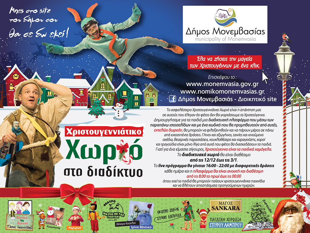 MONEMBASIA CHRISTMAS XORIO me keimeno