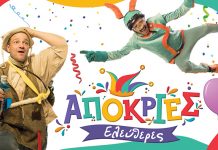 Ελεύθερες Αποκριές; ΑΣΦΑΛΩΣ ! – Διαδικτυακά & anti-covid από το Νομικό Πρόσωπο Ελεύθερες Αποκριές; ΑΣΦΑΛΩΣ ! – Διαδικτυακά & anti-covid από το Νομικό Πρόσωπο