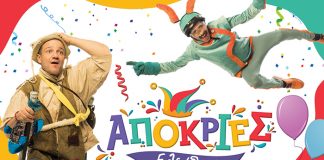 Ελεύθερες Αποκριές; ΑΣΦΑΛΩΣ ! – Διαδικτυακά & anti-covid από το Νομικό Πρόσωπο