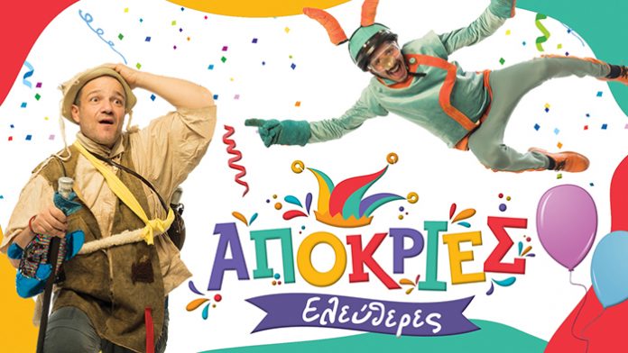 apokriatiko_didiktiako2021-afisa_small