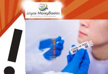 Δωρεάν Rapid Tests στη Μονεμβασία Δωρεάν Rapid Tests στη Μονεμβασία