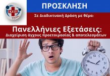 Διαδικτυακή Δράση με θέμα «Πανελλήνιες Εξετάσεις: Διαχείριση άγχους προετοιμασίας & αποτελεσμάτων» Διαδικτυακή Δράση με θέμα «Πανελλήνιες Εξετάσεις: Διαχείριση άγχους προετοιμασίας & αποτελεσμάτων»