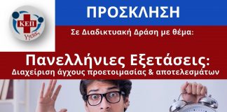 Διαδικτυακή Δράση με θέμα «Πανελλήνιες Εξετάσεις: Διαχείριση άγχους προετοιμασίας & αποτελεσμάτων»