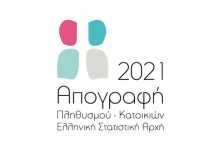 Απογραφή Πληθυσμού 2021 Απογραφή Πληθυσμού 2021
