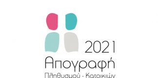 Απογραφή Πληθυσμού 2021