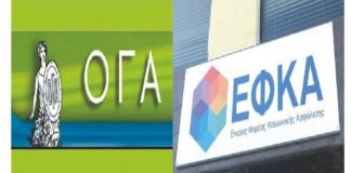 Παύση ανταποκριτών Ο.Γ.Α. – eΕΦΚΑ