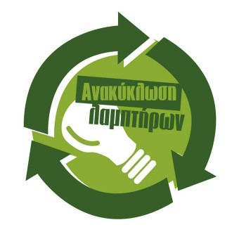 anakyklosi-lamptironergotel_2018_1 anakyklosi-lamptironergotel_2018_1