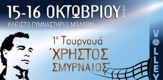 1ο τουρνουά “Χρήστος Σμυρναίος”