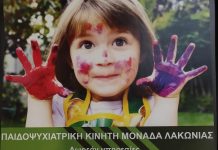 Πρόγραμμα Παιδοψυχιατρικής Κινητής Μονάδας Λακωνίας Πρόγραμμα Παιδοψυχιατρικής Κινητής Μονάδας Λακωνίας