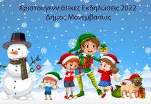 Χριστουγεννιάτικες εκδηλώσεις Δήμου Μονεμβασίας 2022 Χριστουγεννιάτικες εκδηλώσεις Δήμου Μονεμβασίας 2022