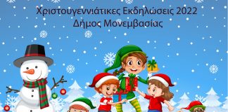 Χριστουγεννιάτικες εκδηλώσεις Δήμου Μονεμβασίας 2022