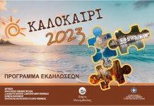 Πρόγραμμα Καλοκαιρινών Εκδηλώσεων 2023 Πρόγραμμα Καλοκαιρινών Εκδηλώσεων 2023