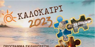 Πρόγραμμα Καλοκαιρινών Εκδηλώσεων 2023