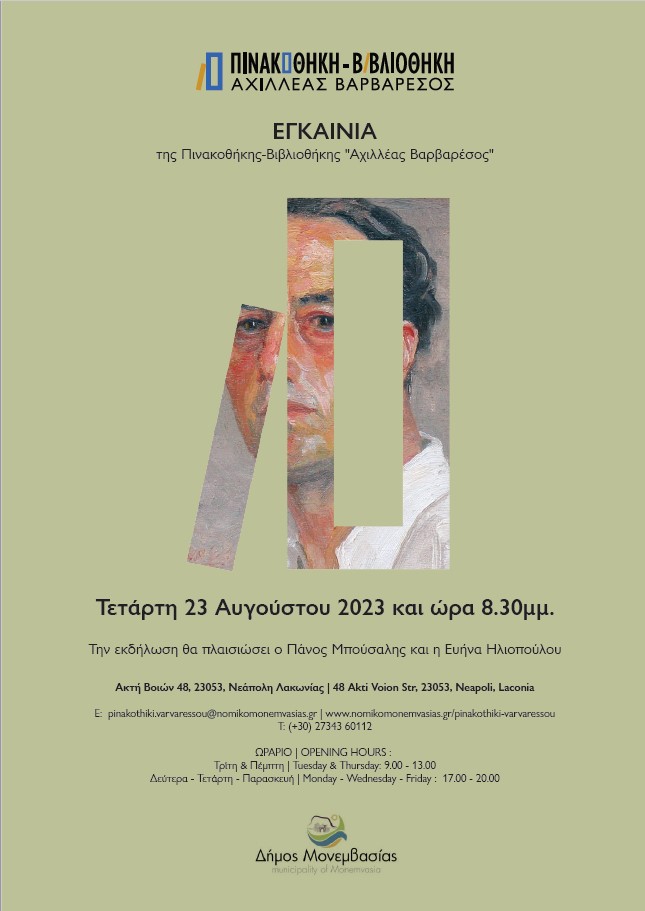 egkainia_pinakothikis_varavaresou_afisa