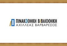 Ωράριο λειτουργίας για την Πινακοθήκη- Βιβλιοθήκη “Αχιλλέα Βαρβαρέσου” για τον μήνα Ιούνιο 2026 Αρχική Σελίδα