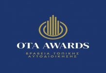 Βράβευση του Δήμου Μονεμβασίας στα ΟΤΑ AWARDS 2023