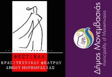 9ο Πανελλήνιο Φεστιβάλ Ερασιτεχνικού Θεάτρου Δήμου Μονεμβασίας στους Μολάους – 12 έως 20 Ιουλίου 2025 9ο Πανελλήνιο Φεστιβάλ Ερασιτεχνικού Θεάτρου Δήμου Μονεμβασίας στους Μολάους – 12 έως 20 Ιουλίου 2025