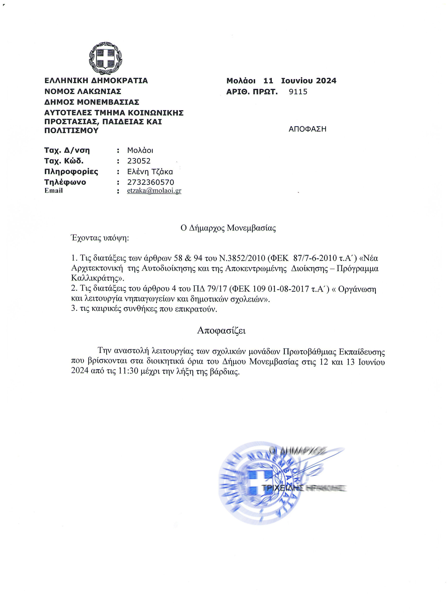 kleisimo_sxoleion_20240611