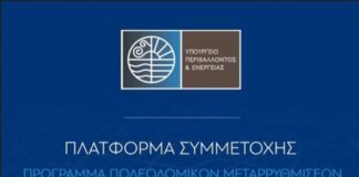 Ψηφιακή Πλατφόρμα Συμμετοχής κατάθεσης σχολίων από τους πολίτες για τα Τοπικά και Ειδικά Πολεοδομικά Σχέδια