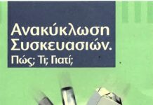 Οδηγίες για την ανακύκλωση Οδηγίες για την ανακύκλωση
