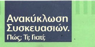 Οδηγίες για την ανακύκλωση