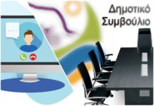 Συνεδρίαση του Δημοτικού Συμβουλίου μέσω τηλεδιάσκεψης Συνεδρίαση του Δημοτικού Συμβουλίου μέσω τηλεδιάσκεψης