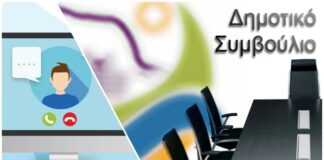 Συνεδρίαση του Δημοτικού Συμβουλίου μέσω τηλεδιάσκεψης