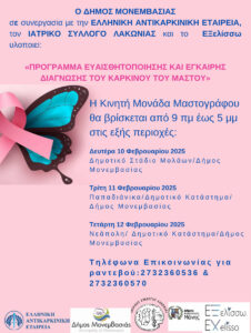 πρόγραμμα επισκέψεων μαστογράφου