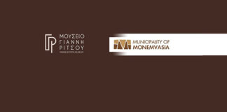 Πρόγραμμα λειτουργίας Δημοτικού Μουσείου Γιάννη Ρίτσου