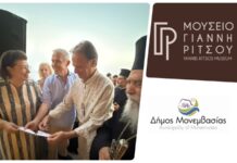 Εγκαίνια Δημοτικού Μουσείου Γιάννη Ρίτσου Εγκαίνια Δημοτικού Μουσείου Γιάννη Ρίτσου