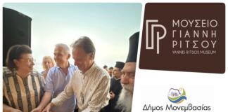 Εγκαίνια Δημοτικού Μουσείου Γιάννη Ρίτσου Αρχική Σελίδα