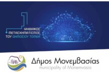 Ηλεκτρονικός μειοδοτικός διαγωνισμός προμήθειας ηλεκτρονικών εφαρμογών στα πλαίσια της Πράξης: «Δράσεις Ψηφιακού Μετασχηματισμού του Δήμου Μονεμβασίας» Ηλεκτρονικός μειοδοτικός διαγωνισμός προμήθειας ηλεκτρονικών εφαρμογών στα πλαίσια της Πράξης: «Δράσεις Ψηφιακού Μετασχηματισμού του Δήμου Μονεμβασίας»