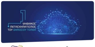 Ηλεκτρονικός μειοδοτικός διαγωνισμός προμήθειας ηλεκτρονικών εφαρμογών στα πλαίσια της Πράξης: «Δράσεις Ψηφιακού Μετασχηματισμού του Δήμου Μονεμβασίας»