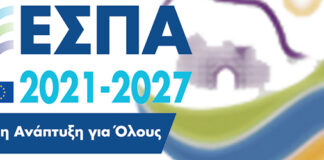 ΕΣΠΑ 2021 – 2027