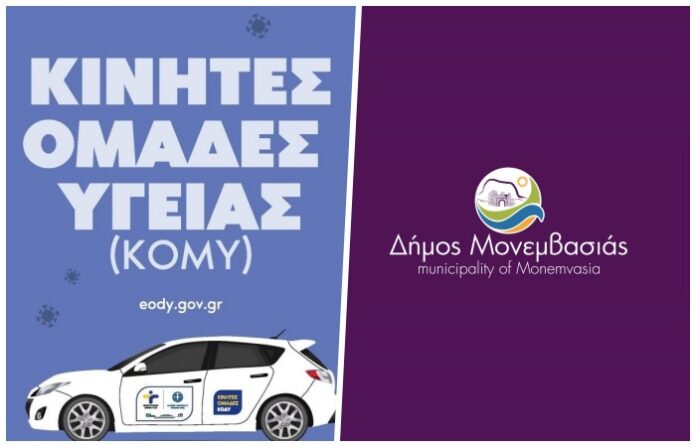 kinites_monades_ygeias-dimos_monemvasias kinites_monades_ygeias-dimos_monemvasias