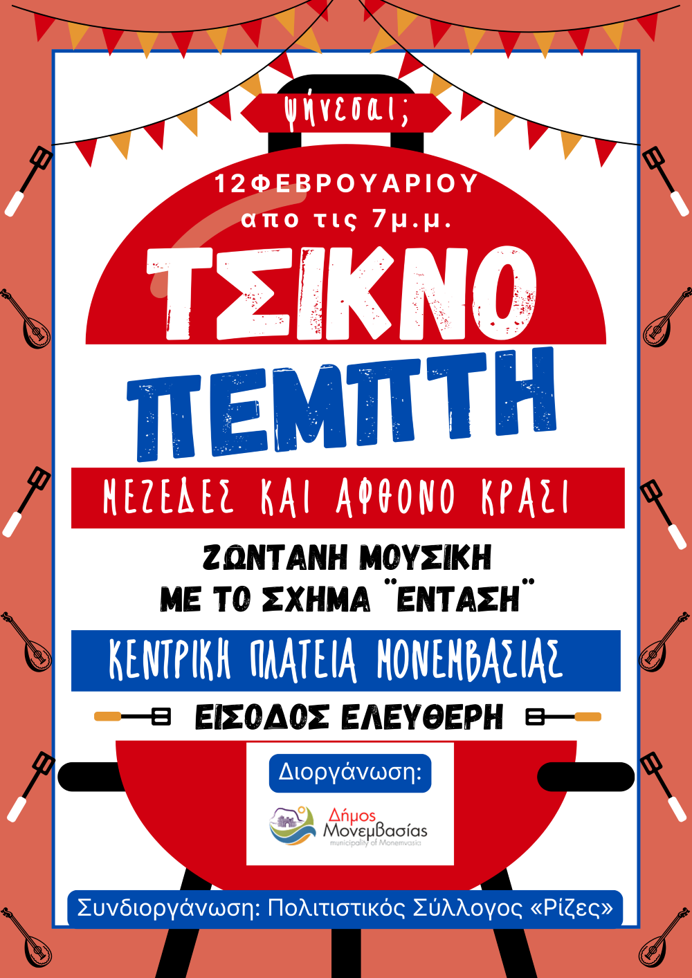 tsiknopempti2026