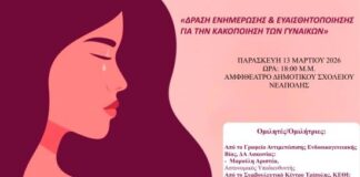 Δράση Ενημέρωσης & Ευαισθητοποίησης για την Κακοποίηση των Γυναικών