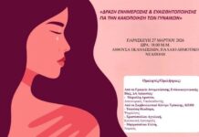 Δράση Ενημέρωσης & Ευαισθητοποίησης για την Κακοποίηση των Γυναικών Δράση Ενημέρωσης & Ευαισθητοποίησης για την Κακοποίηση των Γυναικών