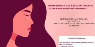 Δράση Ενημέρωσης & Ευαισθητοποίησης για την Κακοποίηση των Γυναικών