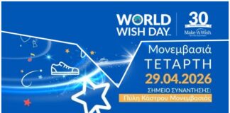 Walk for Wishes 2026 – ΠΑΓΚΟΣΜΙΑ ΗΜΕΡΑ ΕΥΧΗΣ 29 Απριλίου, 19:00 | Πύλη Κάστρου Μονεμβασίας